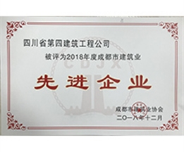2018年成都市建筑業(yè)先進企業(yè)