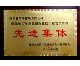 2017年度德陽市建設(shè)工程安全管理先進(jìn)集體