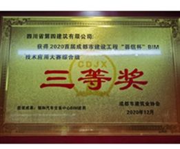 2020建設(shè)工程“蓉信杯”BIM技術(shù)應(yīng)用大賽三等獎(jiǎng)