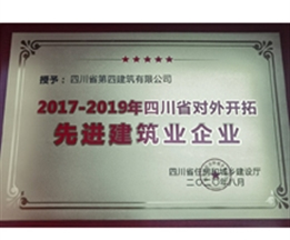 2017-2019年四川省對(duì)外開(kāi)拓先進(jìn)建筑業(yè)企業(yè)