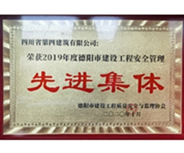 2019年度德陽(yáng)市建設(shè)工程安全管理先進(jìn)集體