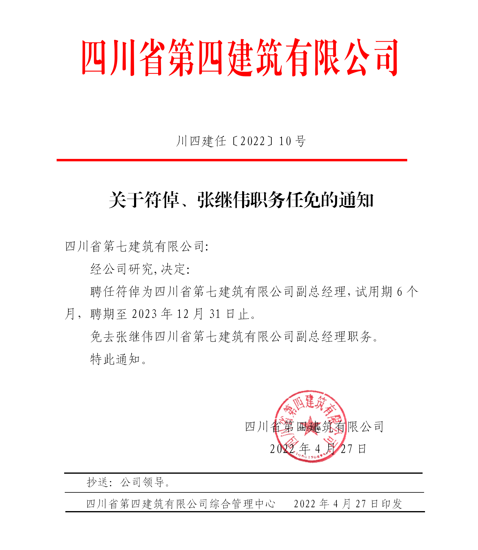 關(guān)于符倬、張繼偉職務任免的通知